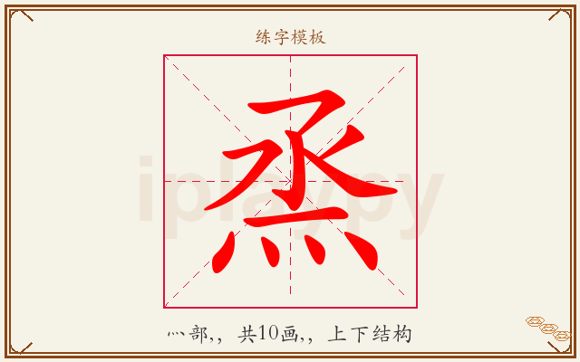 烝字图文介绍