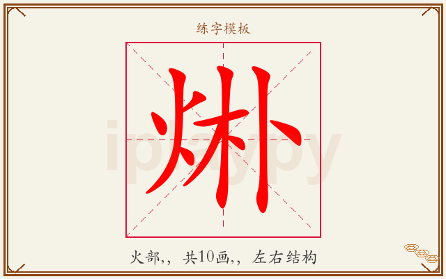 烞字图文介绍
