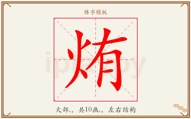 烠字图文介绍