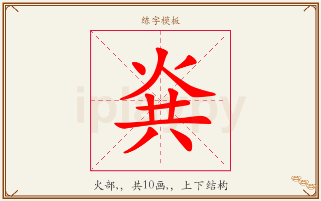 烡字图文介绍
