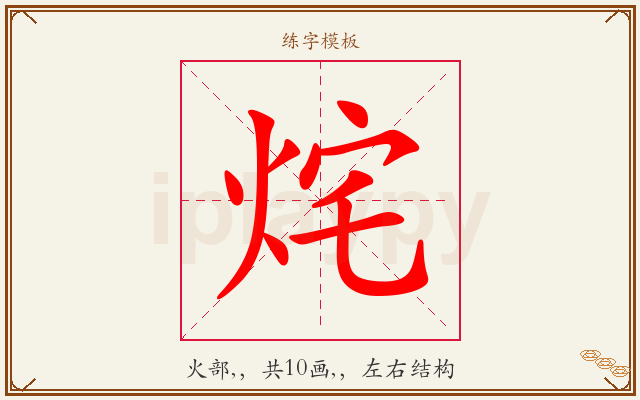 烢字图文介绍