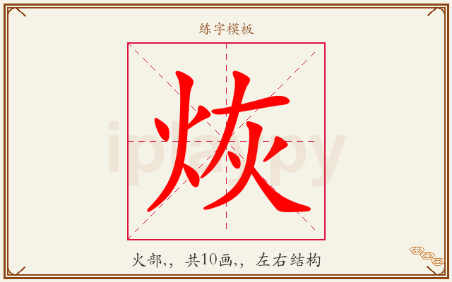 烣字图文介绍