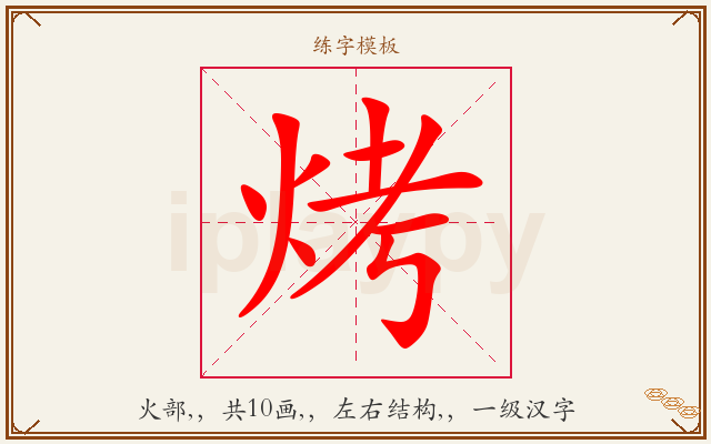 烤字图文介绍