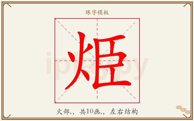 烥字图文介绍
