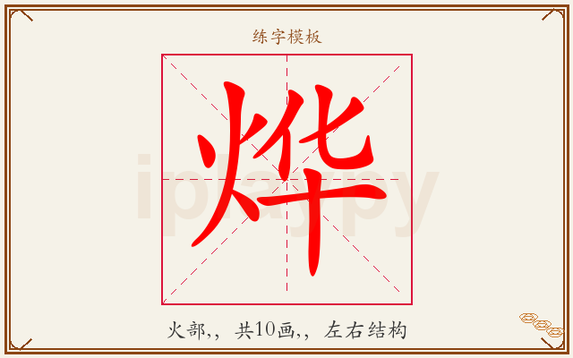烨字图文介绍