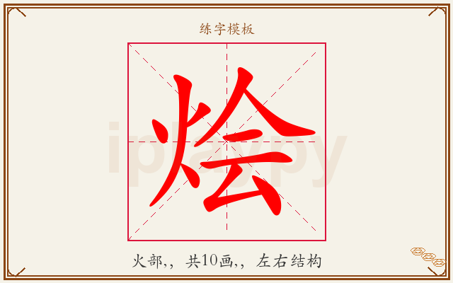 烩字图文介绍