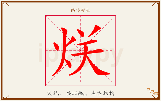 烪字图文介绍