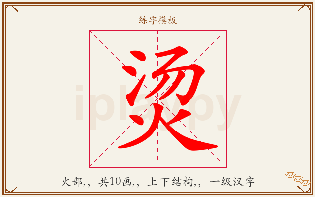 烫字图文介绍