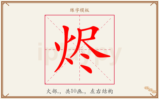 烬字图文介绍