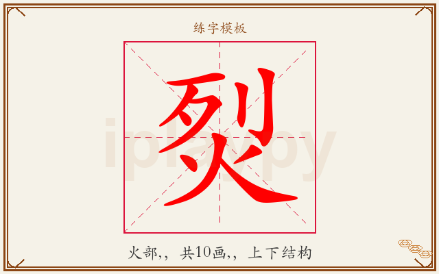 烮字图文介绍
