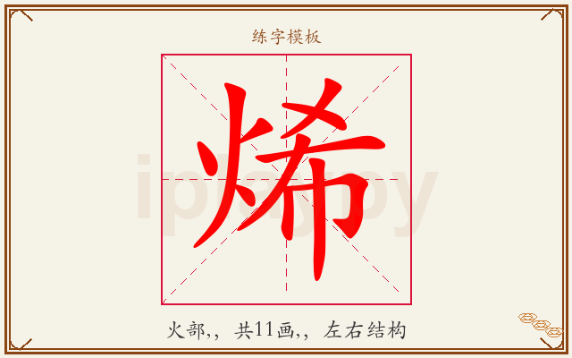 烯字图文介绍