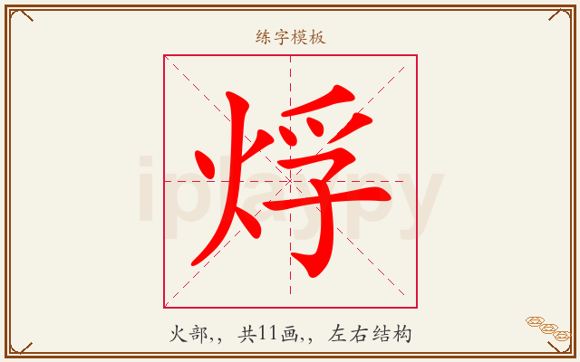 烰字图文介绍
