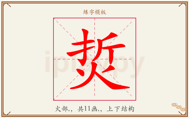 烲字图文介绍