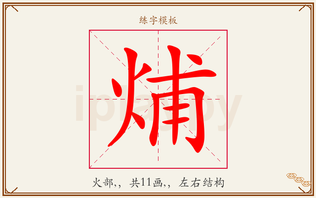 烳字图文介绍