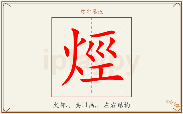 烴字图文介绍