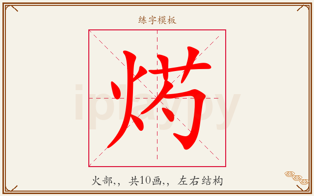 烵字图文介绍