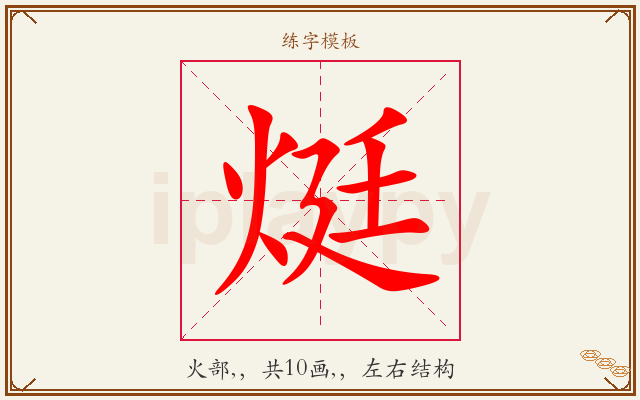 烶字图文介绍