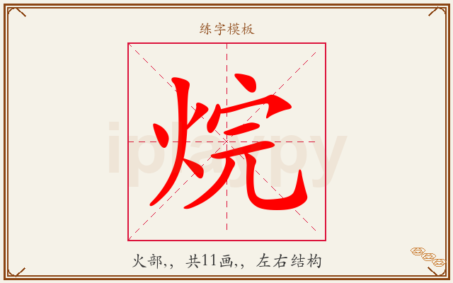 烷字图文介绍