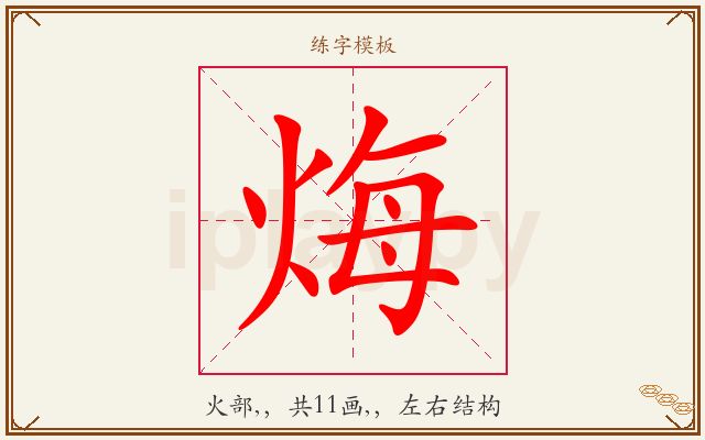 烸字图文介绍