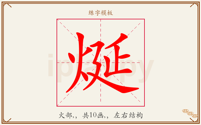 烻字图文介绍