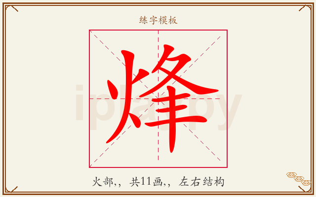 烽字图文介绍