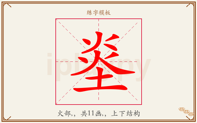 烾字图文介绍
