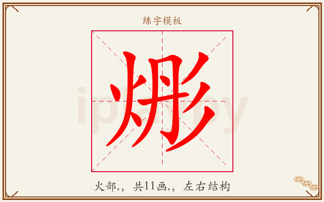 烿字图文介绍