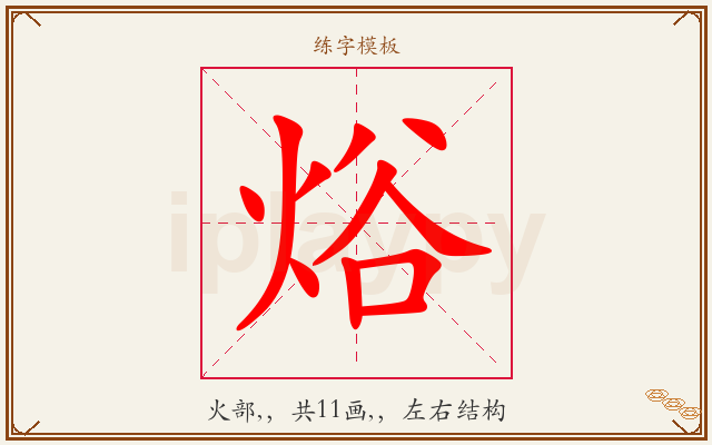 焀字图文介绍