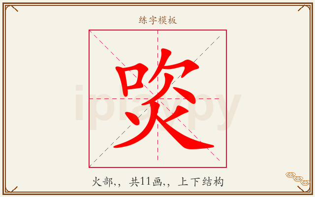 焁字图文介绍