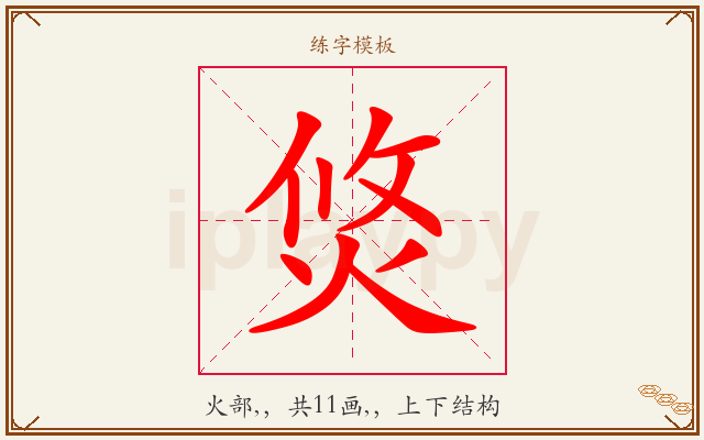 焂字图文介绍