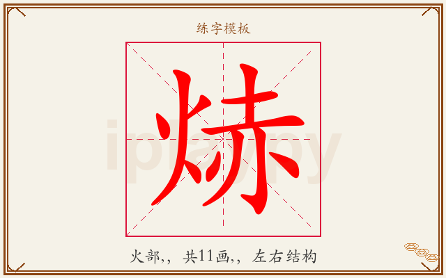 焃字图文介绍