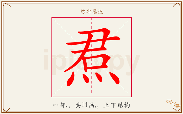 焄字图文介绍