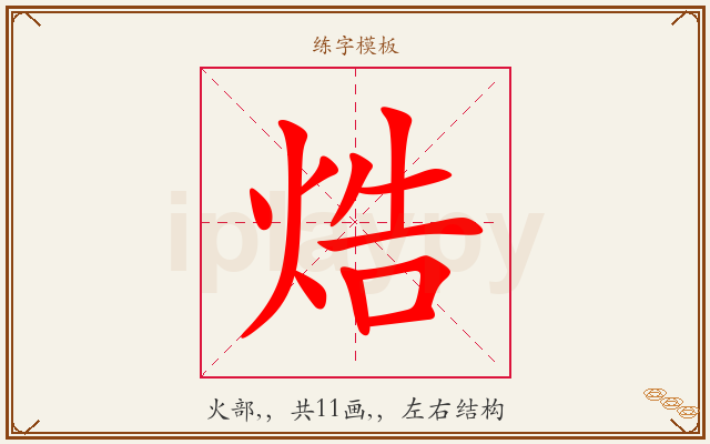 焅字图文介绍