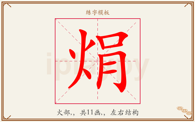 焆字图文介绍