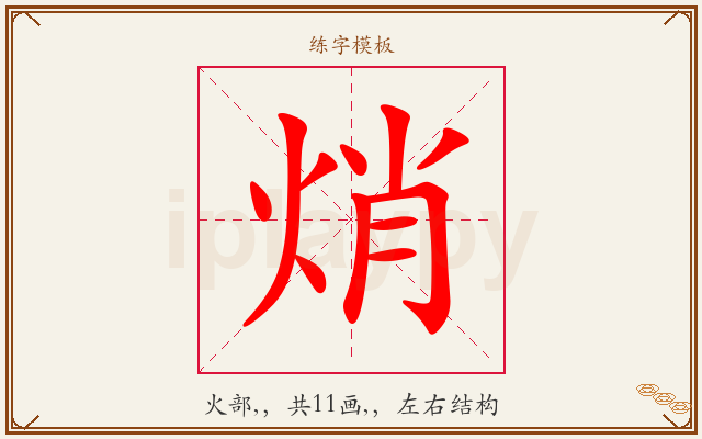 焇字图文介绍