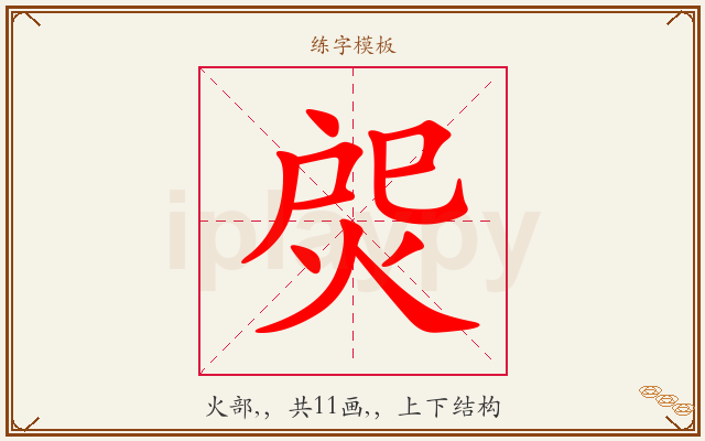 焈字图文介绍