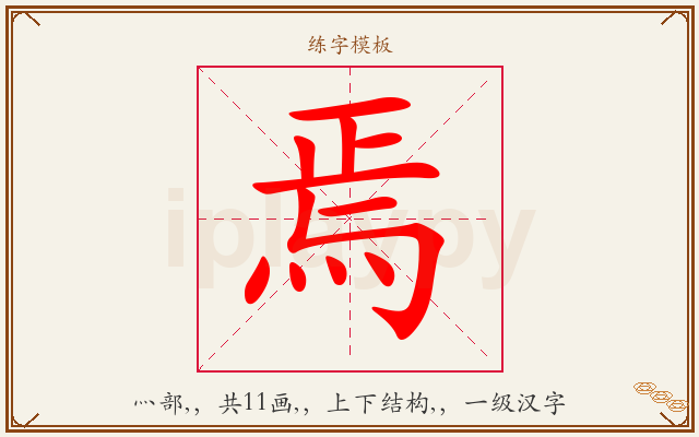 焉字图文介绍