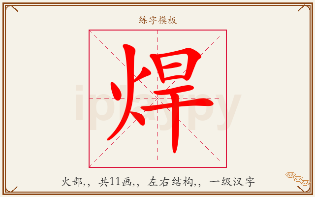 焊字图文介绍