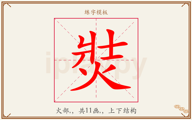 焋字图文介绍