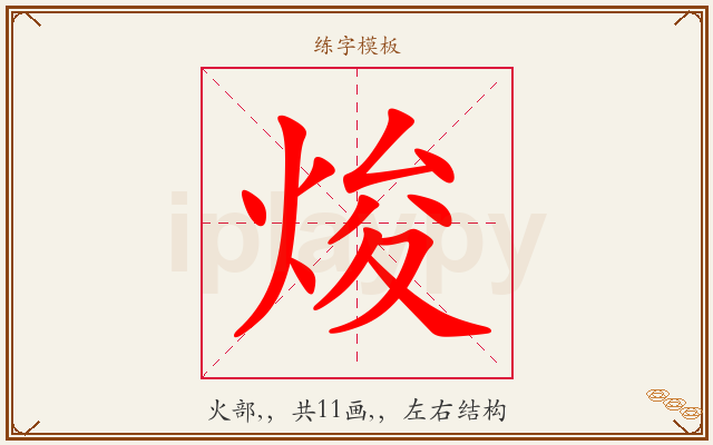 焌字图文介绍
