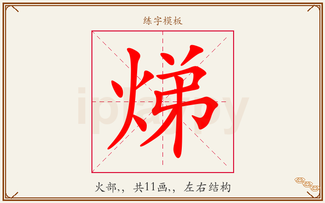 焍字图文介绍