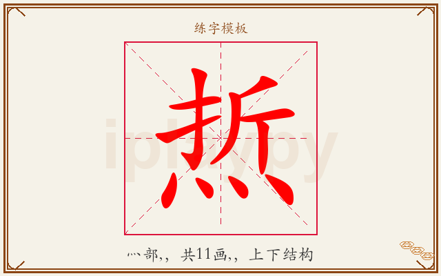 焎字图文介绍