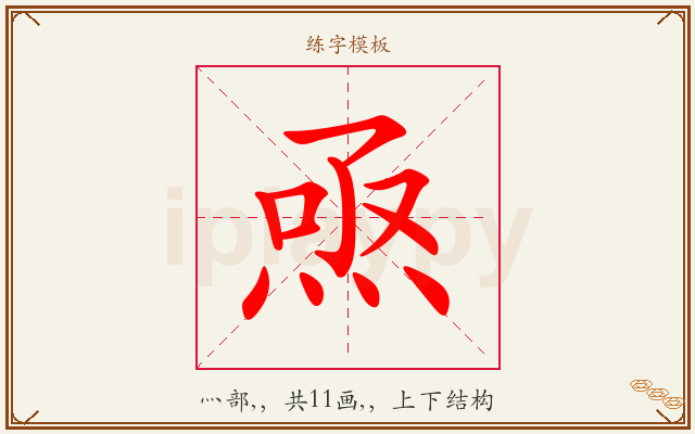 焏字图文介绍
