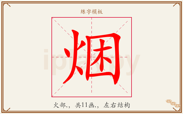 焑字图文介绍