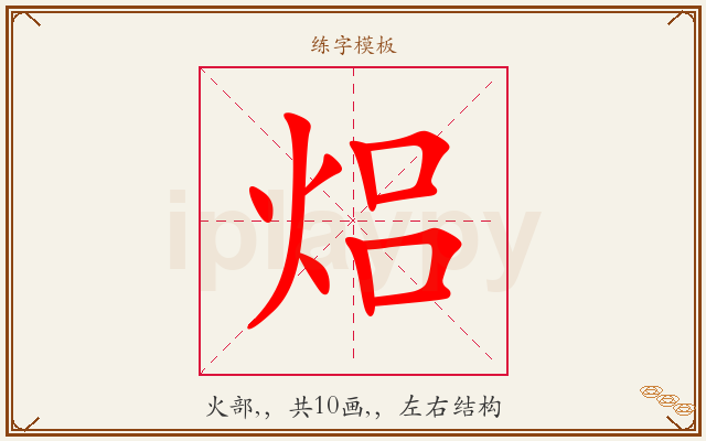 焒字图文介绍