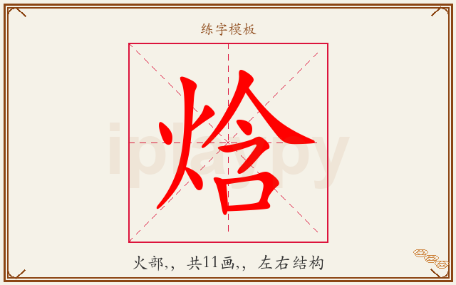 焓字图文介绍