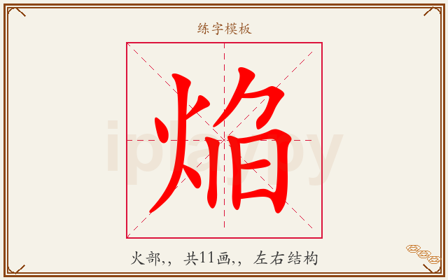 焔字图文介绍