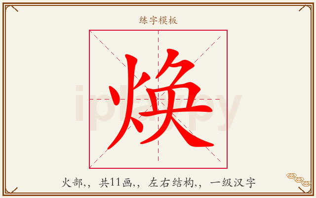 焕字图文介绍