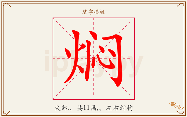 焖字图文介绍