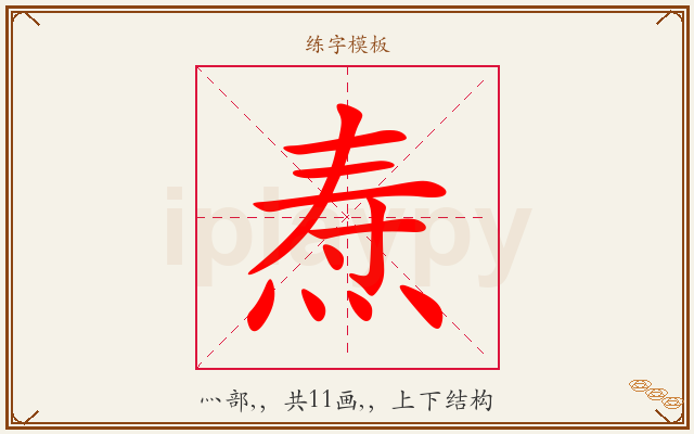 焘字图文介绍